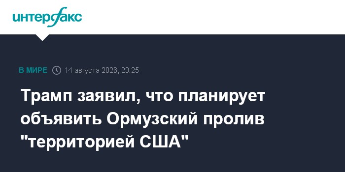 Трамп заявил, что планирует объявить Ормузский пролив "территорией США"