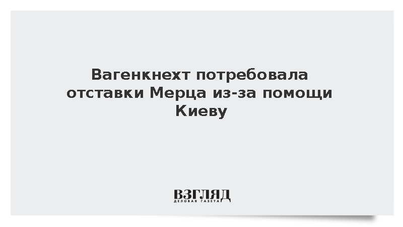 Вагенкнехт потребовала отставки канцлера ФРГ Мерца из-за помощи Киеву