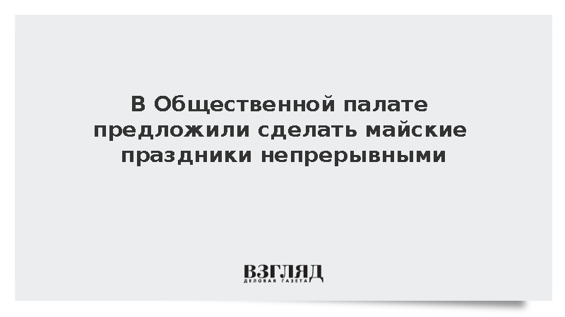 Замсекретаря ОП Гриб предложил сделать майские праздники непрерывными