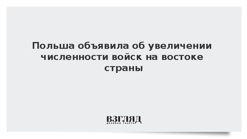 Косиняк-Камыш: Польша начала увеличивать численность войск на востоке страны
