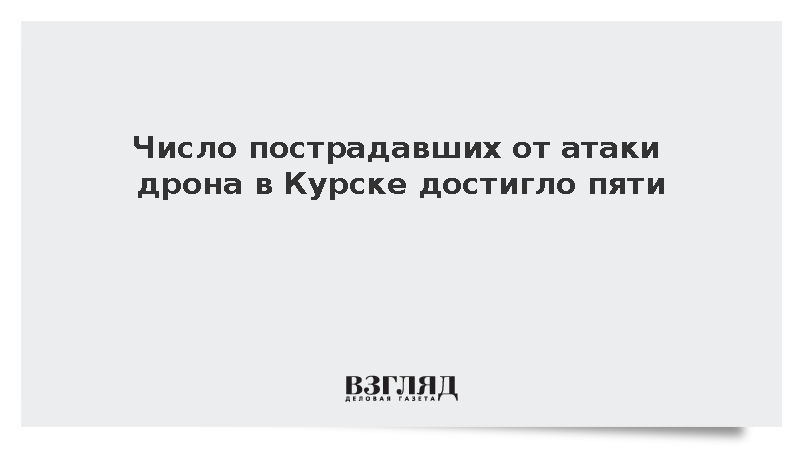 Хинштейн: Число пострадавших от атаки дрона в Курске достигло пяти