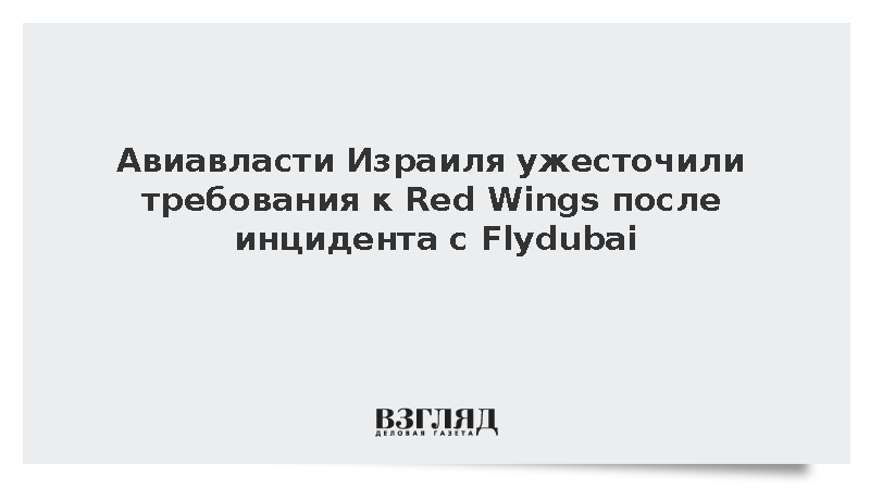 Авиавласти Израиля ужесточили требования к Red Wings после инцидента с Flydubai