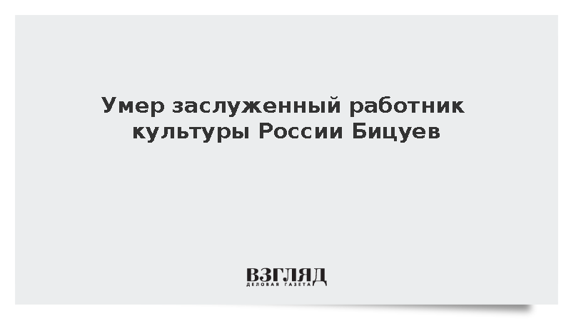 Умер заслуженный работник культуры России Бицуев