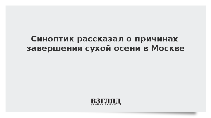 Синоптик Голубев: Уход антициклона стал причиной окончания сухой осени в Москве