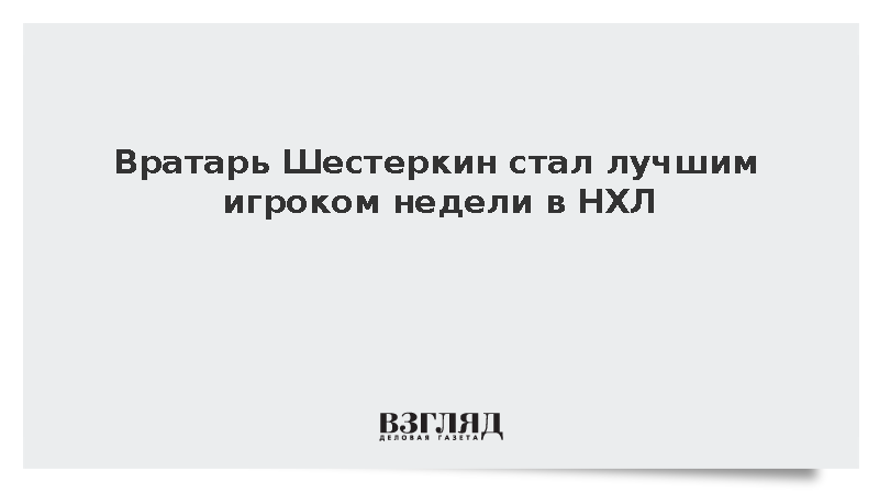 Голкипер Шестеркин признан первой звездой недели в НХЛ