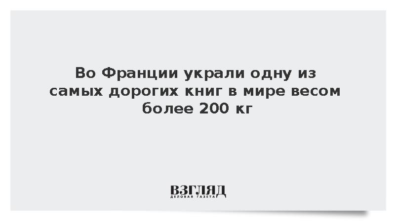 Ici: Во Франции украли книгу весом 210 кг с обложкой работы Дали