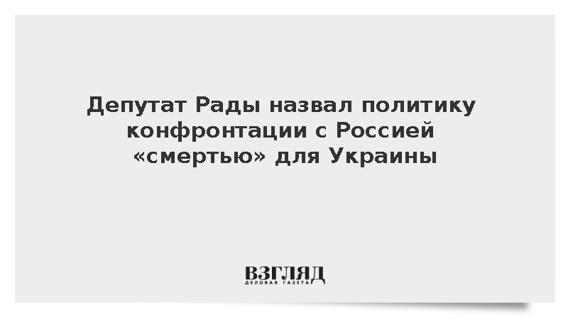 Депутат Дмитрук: Политика эскалации конфликта с Россией означает смерть Украины