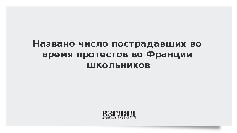Глава Минобра Жеффре: В ходе протестов во Франции пострадали около 200 учеников