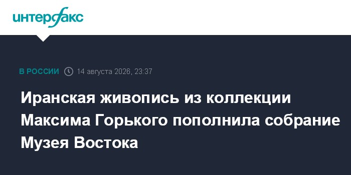 Иранская живопись из коллекции Максима Горького пополнила собрание Музея Востока