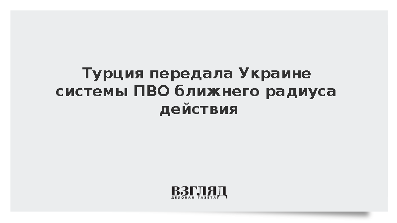 Middle East Eye: Турция поставила Украине средства ПВО ближнего радиуса Korkut