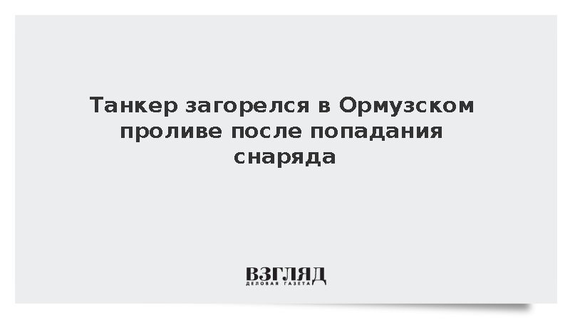 UKMTO: Танкер загорелся в Ормузском проливе после попадания снаряда