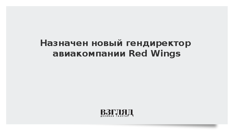 Новым гендиректором авиакомпании Red Wings стал Игорь Ивлиев