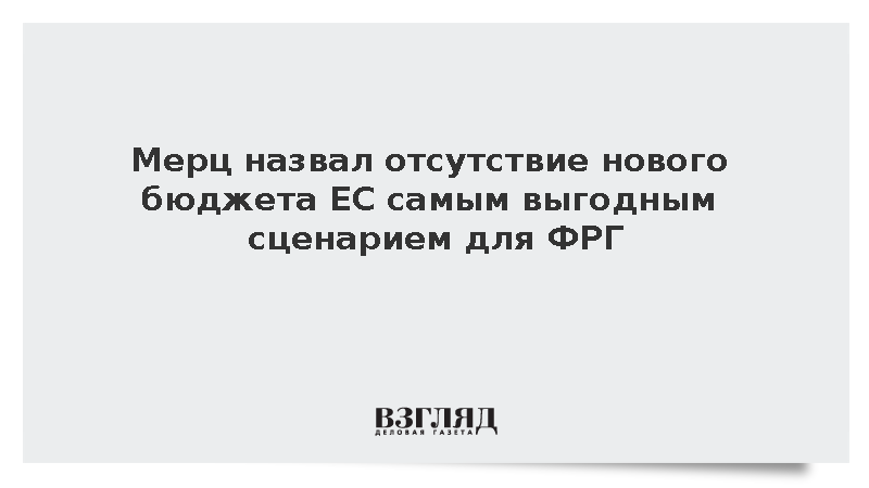 Мерц: Отсутствие нового бюджета ЕС является самым выгодным сценарием для ФРГ