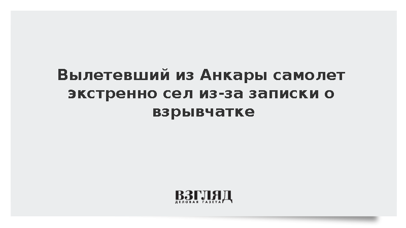 Вылетевший из Анкары самолет экстренно сел из-за записки о взрывчатке