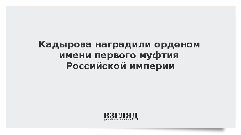 Муфтий Крганов наградил Кадырова орденом имени первого муфтия Российской империи