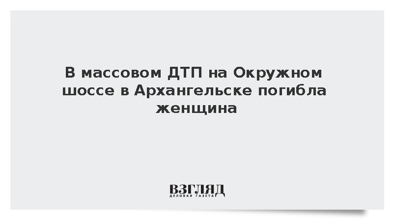 В ДТП с четырьмя автомобилями в Архангельске погиб человек и трое пострадали