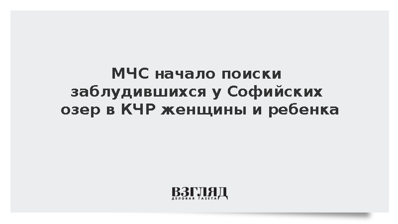МЧС начало поиски заблудившихся у Софийских озер в КЧР женщины и ребенка