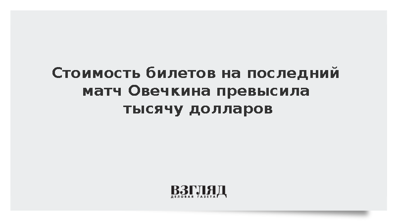 Стоимость билетов на последний матч Овечкина превысила тысячу долларов
