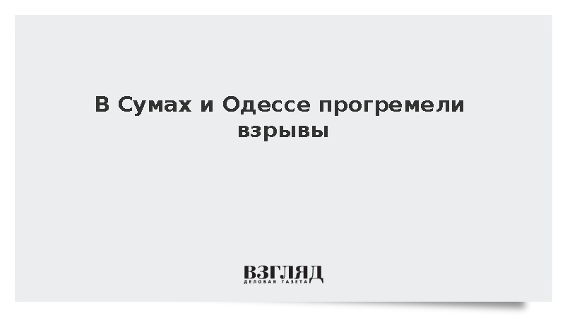 В Сумах и Одессе прогремели взрывы