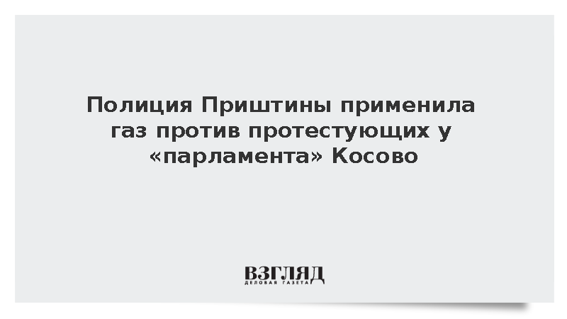 Полиция Приштины применила газ против протестующих у «парламента» Косово