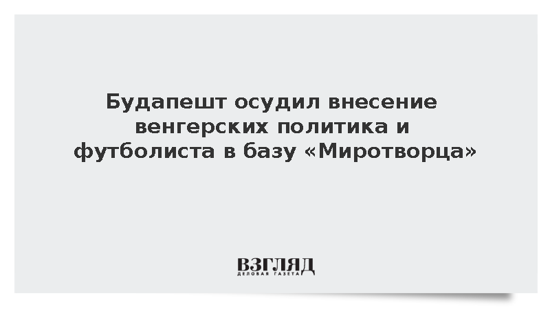 Глава МИД Венгрии Орбан осудила внесение Хидвеги и Керкеза в базу «Миротворца»