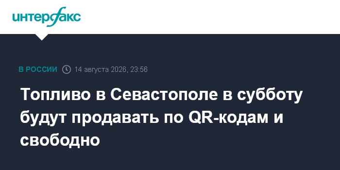 Топливо в Севастополе в субботу будут продавать по QR-кодам и свободно