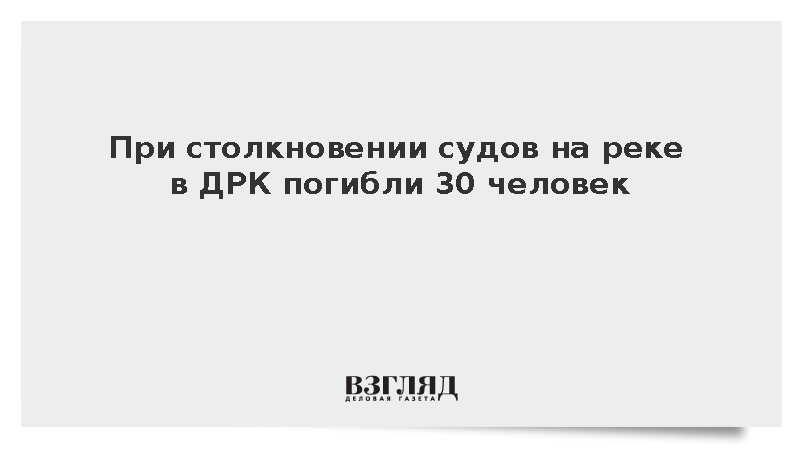 При столкновении судов на реке в ДРК погибли 30 человек