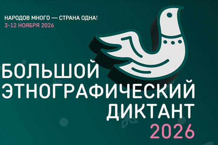 Ульяновцы смогут проверить знания о народах России на этнографическом диктанте