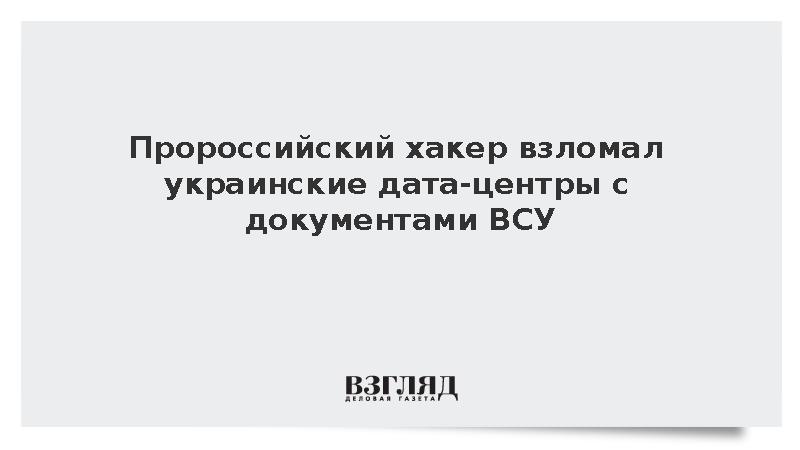 Хакер PalachPro получил доступ к документам минобороны Украины