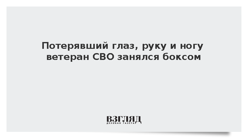 Лишившийся руки и ноги ветеран СВО начал тренироваться по боксу