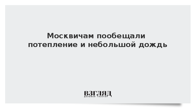 Гидрометцентр: В Москве во вторник ожидаются дождь и до 16 градусов
