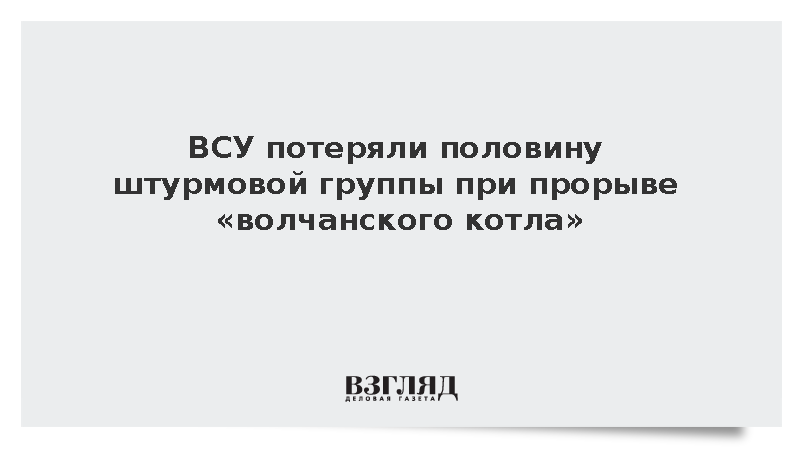 ВСУ потеряли половину штурмовой группы при прорыве «волчанского котла»