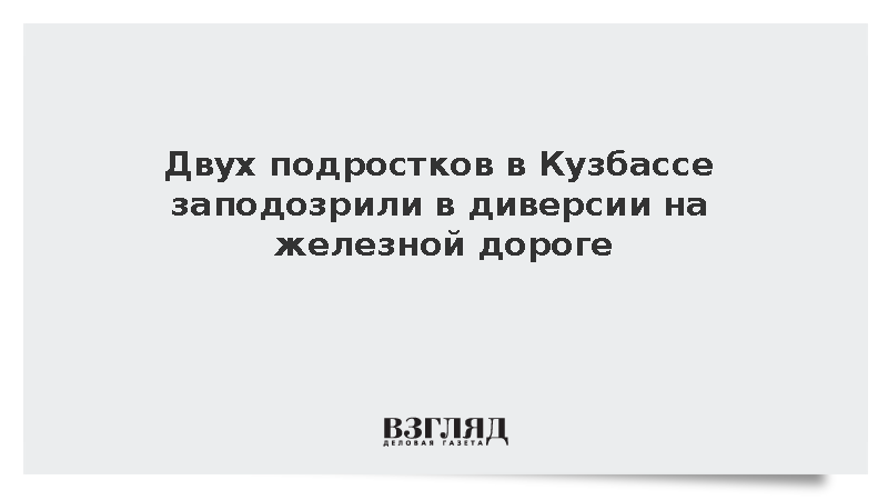 В Кузбассе возбудили дело о диверсии против двух подростков