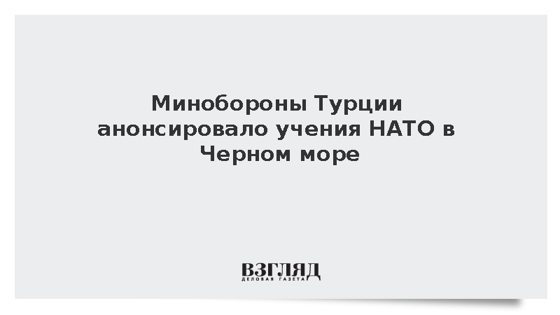 Противоминные учения НАТО с участием Украины решили провести в Черном море