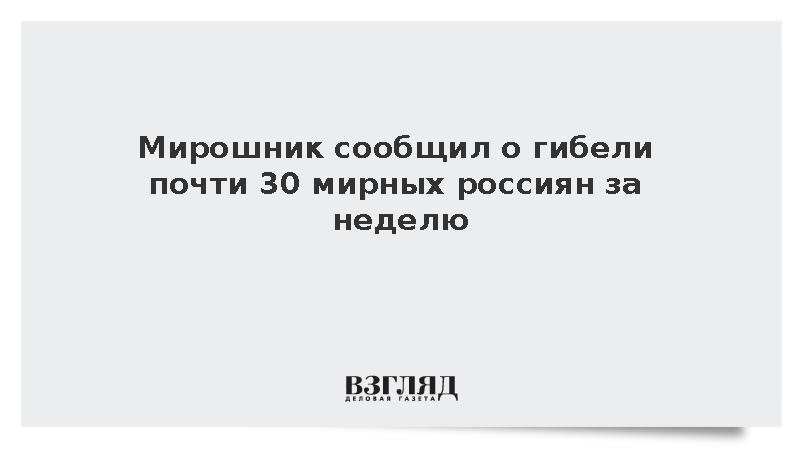 Мирошник: Почти 30 мирных жителей погибли от ударов ВСУ за неделю