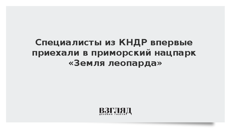 Делегация из КНДР впервые посетила приморский национальный парк «Земля леопарда»