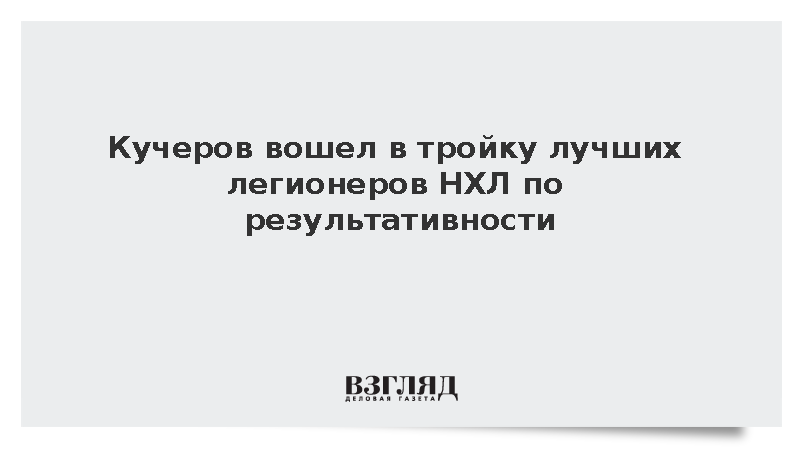 Кучеров стал третьим среди не североамериканских игроков НХЛ