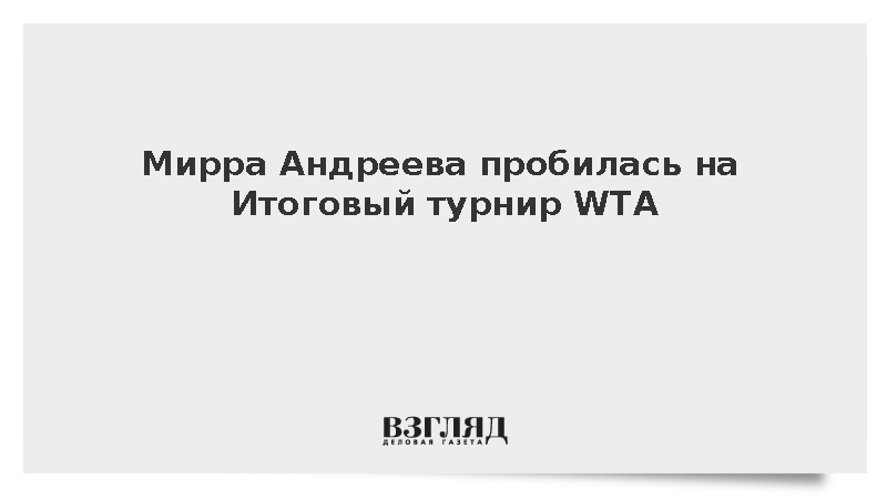 Россиянка Андреева квалифицировалась на Итоговый турнир WTA в одиночном разряде