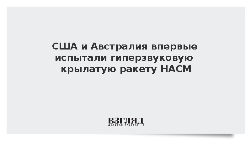 Американские ВВС провели первые летные испытания гиперзвуковой ракеты HACM