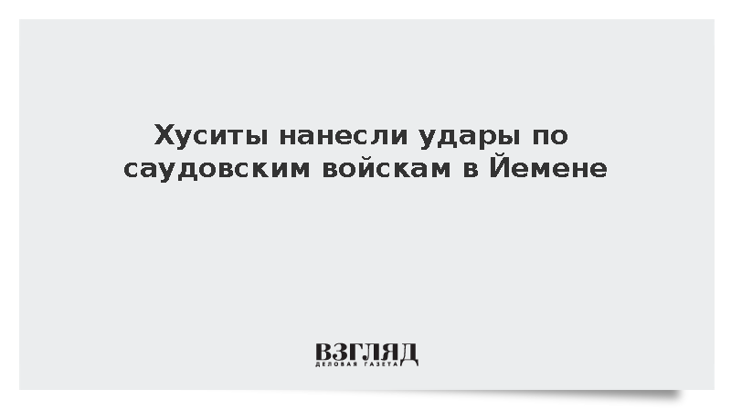 Хуситы нанесли удары по скоплениям саудовских войск в Йемене