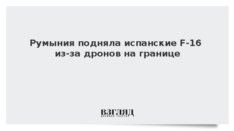 Румыния подняла испанские F-18 из-за беспилотников у границы с Украиной