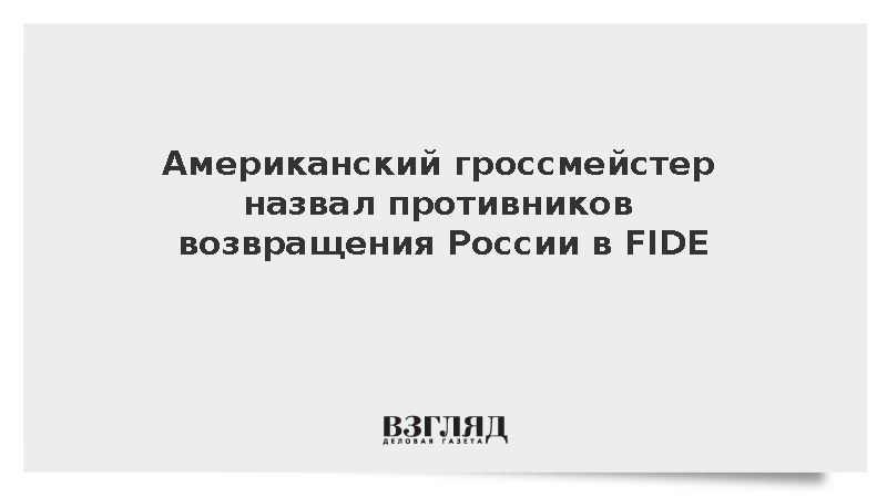 Гроссмейстер Альбурт заявил о препятствиях для возвращения России в FIDE