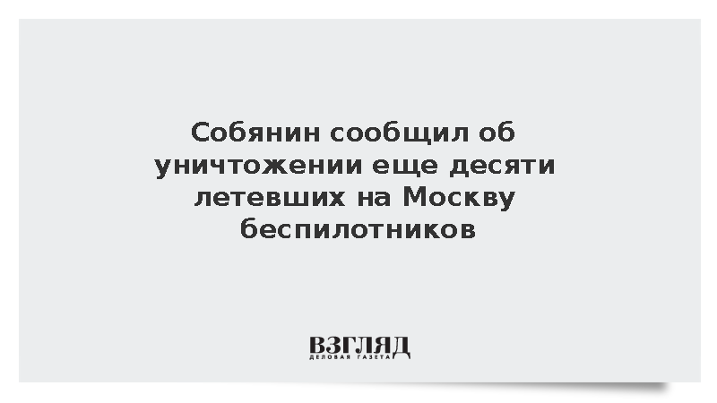 Силы ПВО уничтожили 29 летевших на Москву беспилотников