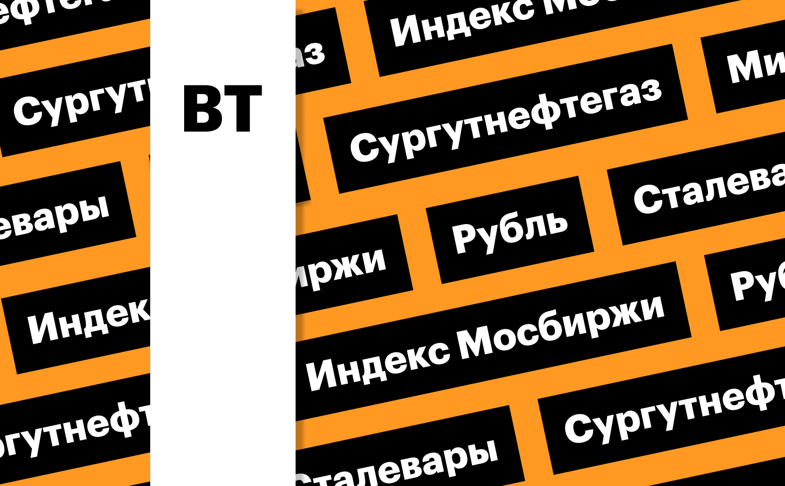 Индекс Мосбиржи, рубль, акции «Сургутнефтегаза» и сталеваров: дайджест