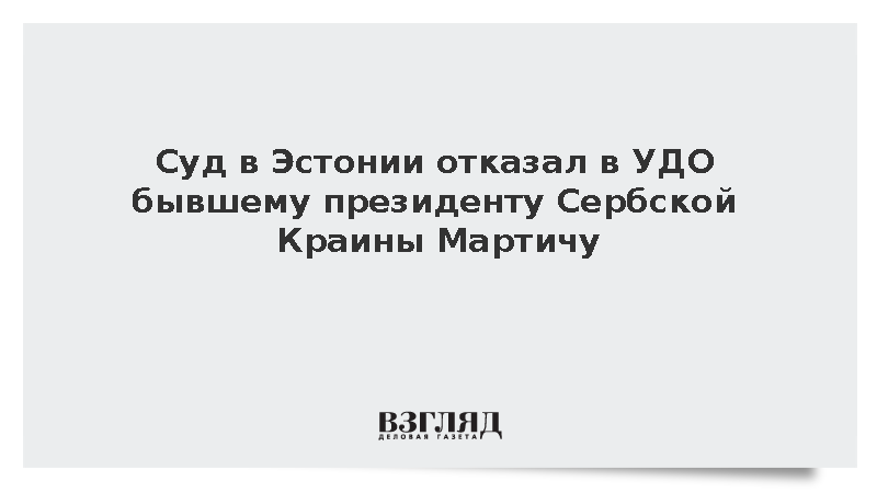 ERR: Отбывающему 35 лет тюрьмы экс-главе Сербской Краины Мартичу отказали в УДО