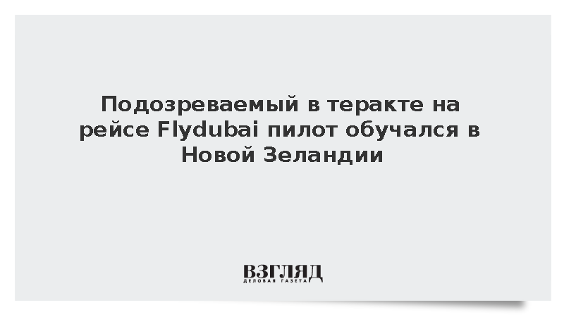 Подозреваемый в теракте пилот Flydubai учился в Новой Зеландии