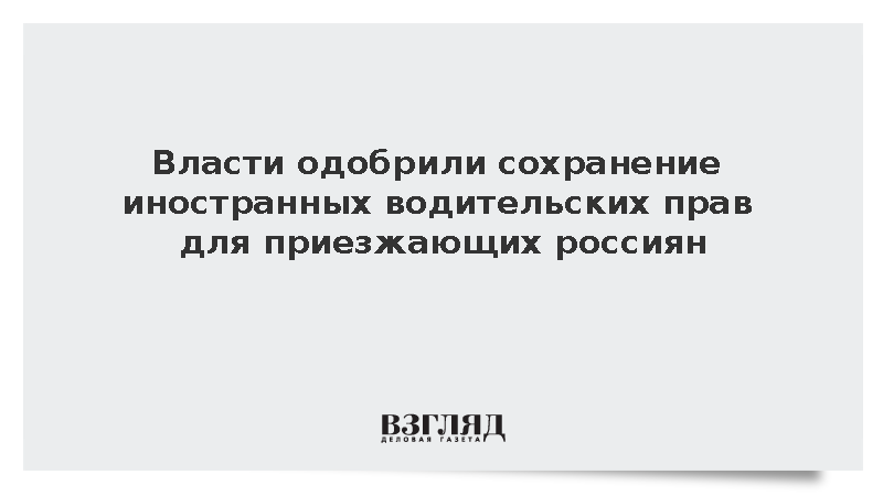 Кабмин одобрил сохранение иностранных водительских прав для приезжающих россиян