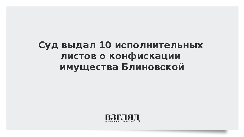 Суд в Москве выдал 10 листов на конфискацию имущества блогера Блиновской