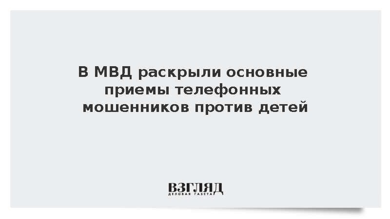 МВД: Телефонные аферисты начали запугивать детей уголовной ответственностью
