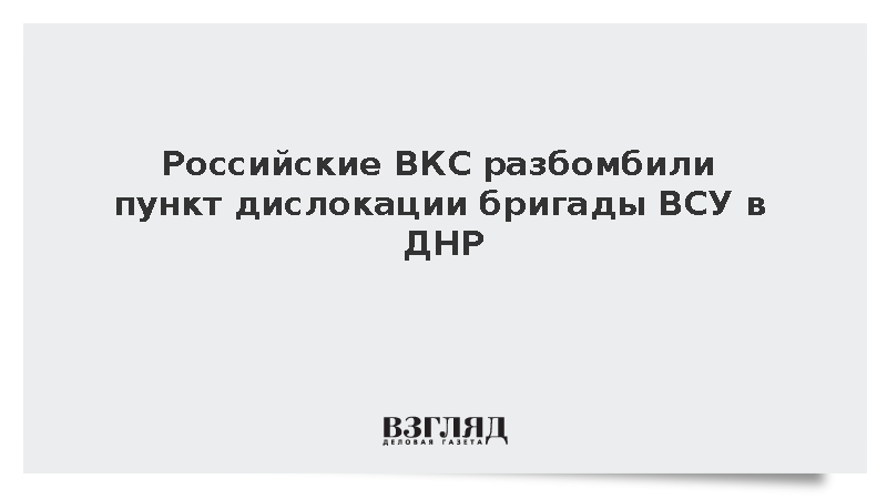 ВКС разбомбили пункт дислокации бригады ВСУ в донецкой Святогоровке